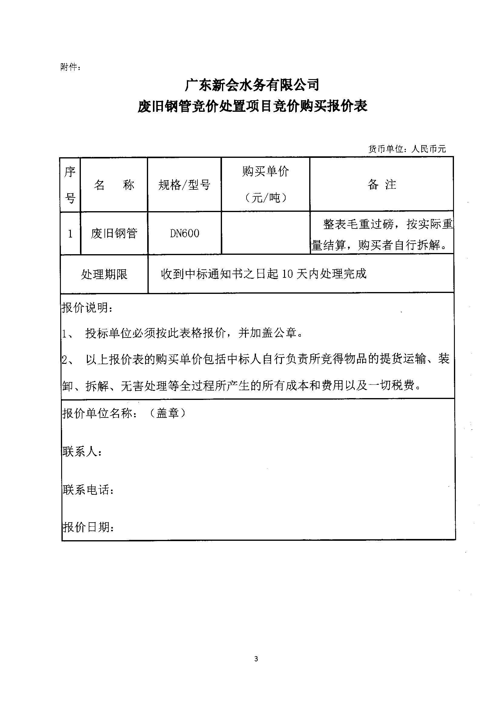 广东新会水务有限公司废旧钢管竞价处置公告图3.jpg