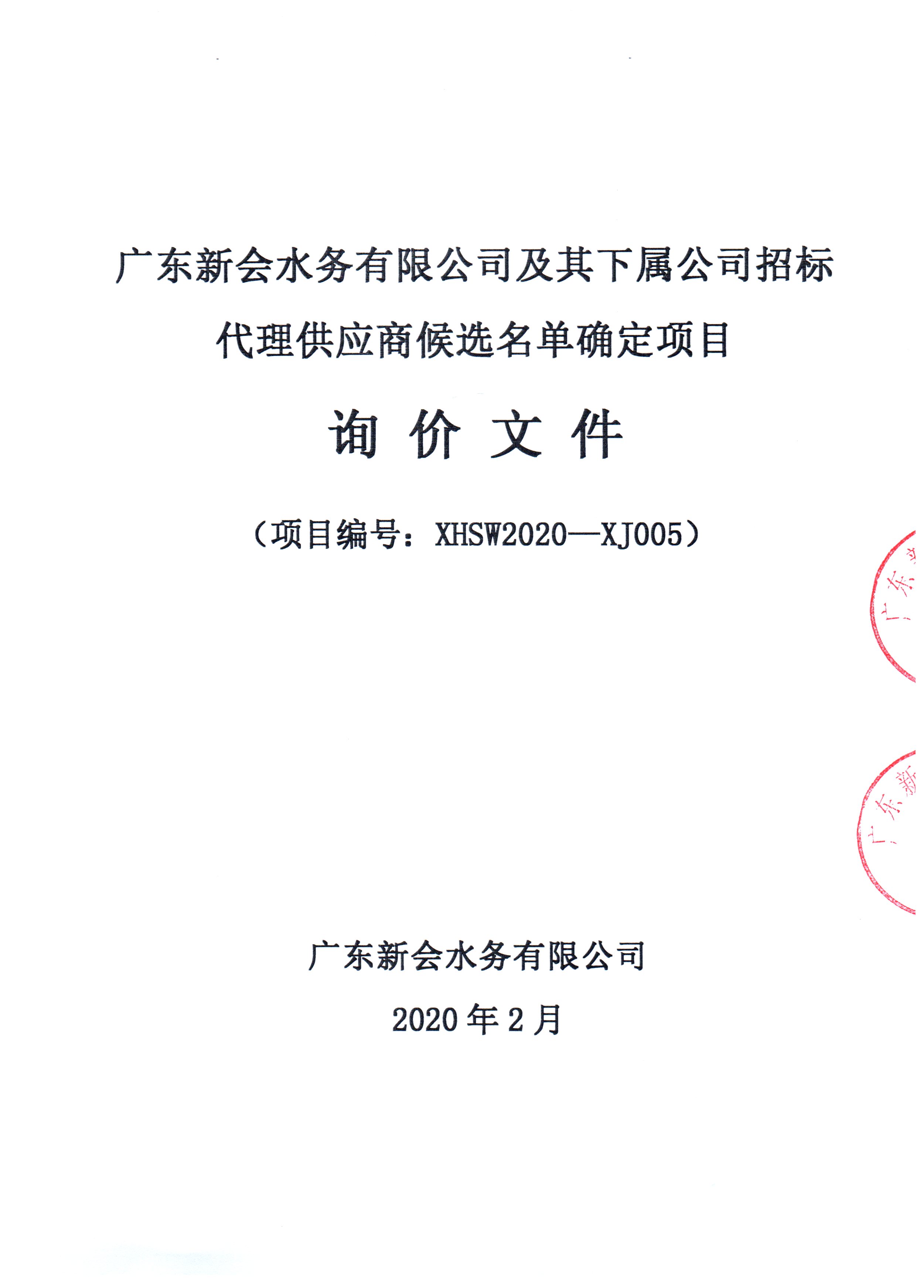 关于广东新会水务公司及其下属公司招标代理供应商候选名单确定项目的公告图1.jpg