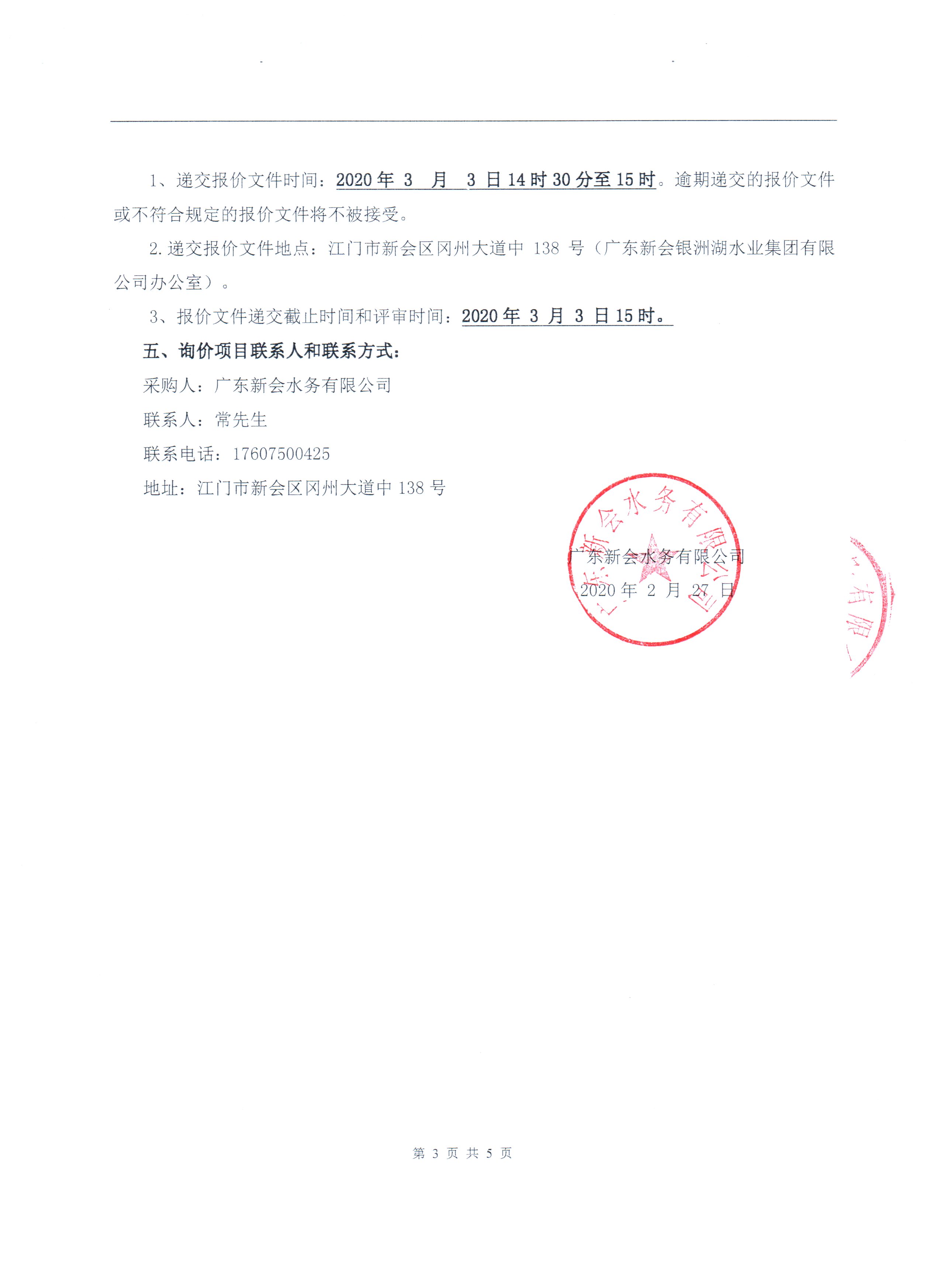 关于广东新会水务公司及其下属公司招标代理供应商候选名单确定项目的公告图3.jpg