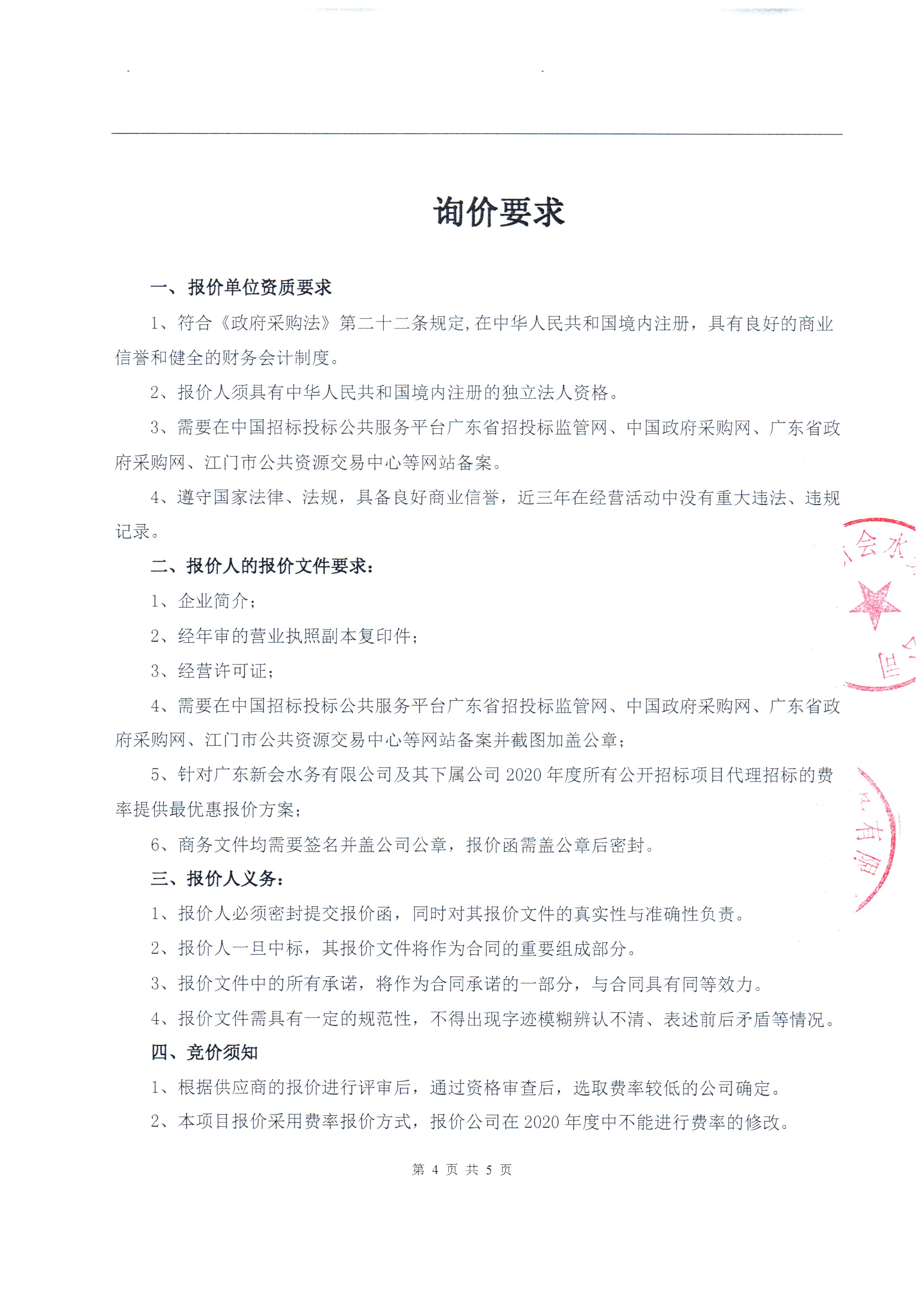 关于广东新会水务公司及其下属公司招标代理供应商候选名单确定项目的公告图4.jpg